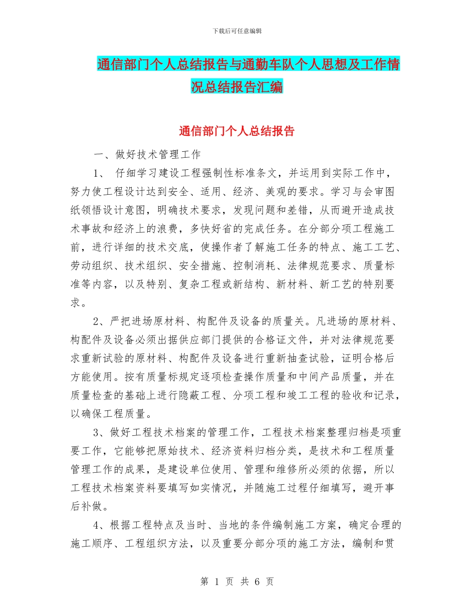 通信部门个人总结报告与通勤车队个人思想及工作情况总结报告汇编_第1页
