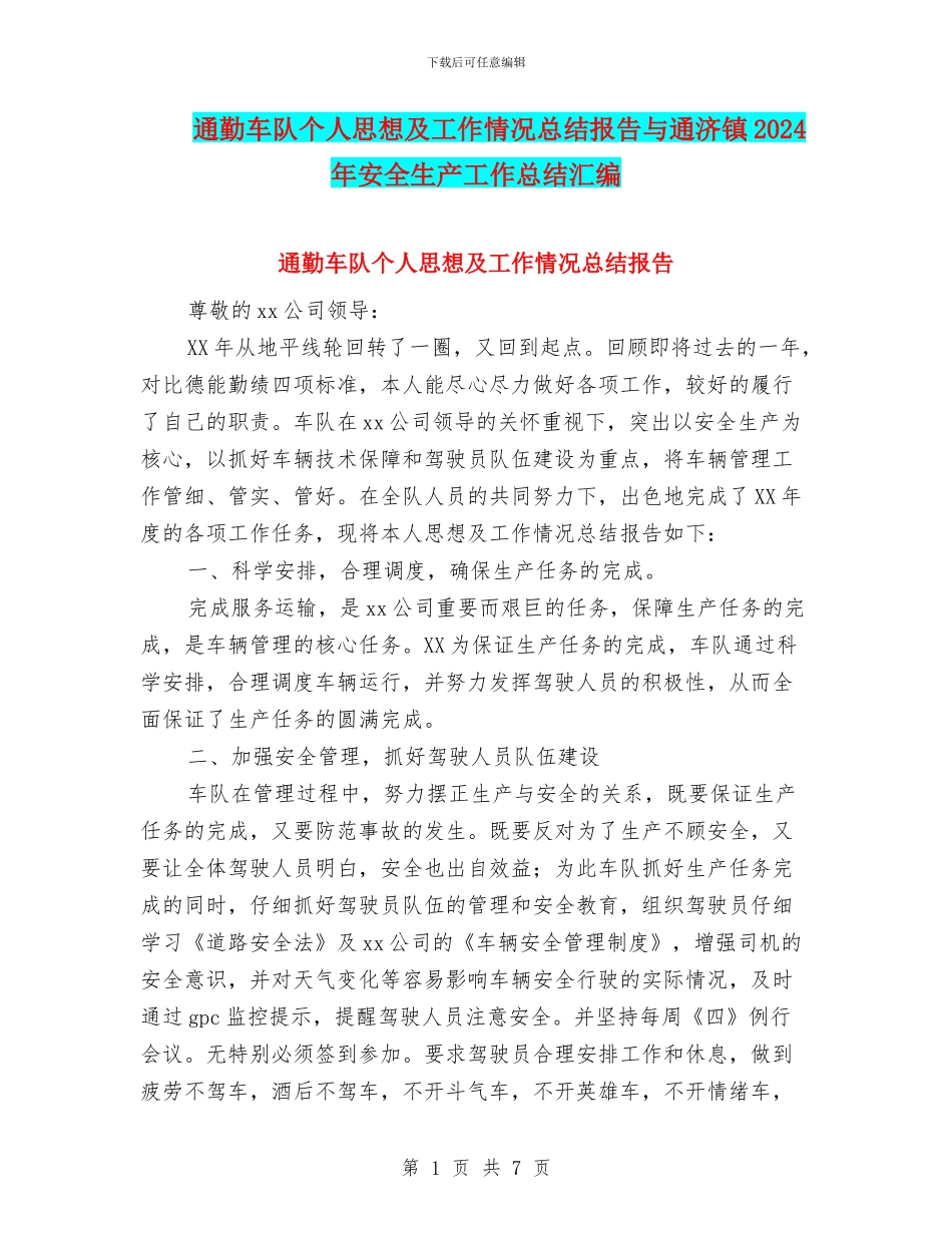 通勤车队个人思想及工作情况总结报告与通济镇2024年安全生产工作总结汇编_第1页