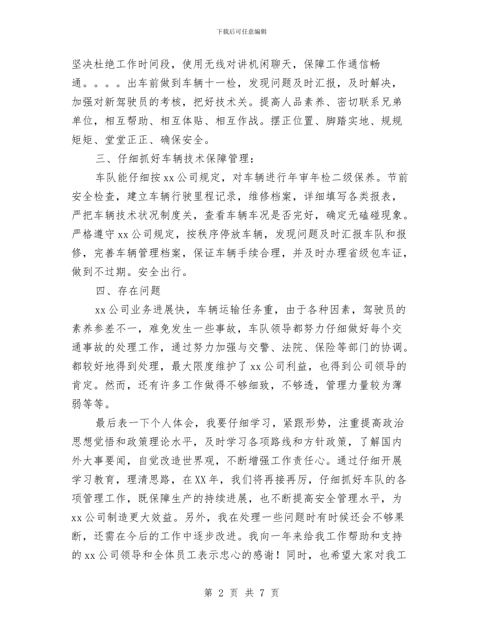 通勤车队个人思想及工作情况总结报告与通济镇2024年安全生产工作总结汇编_第2页