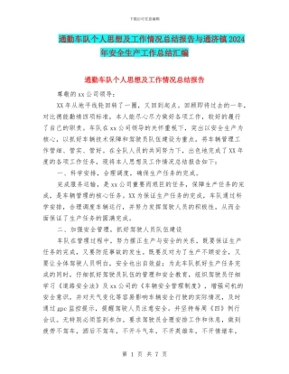 通勤车队个人思想及工作情况总结报告与通济镇2024年安全生产工作总结汇编
