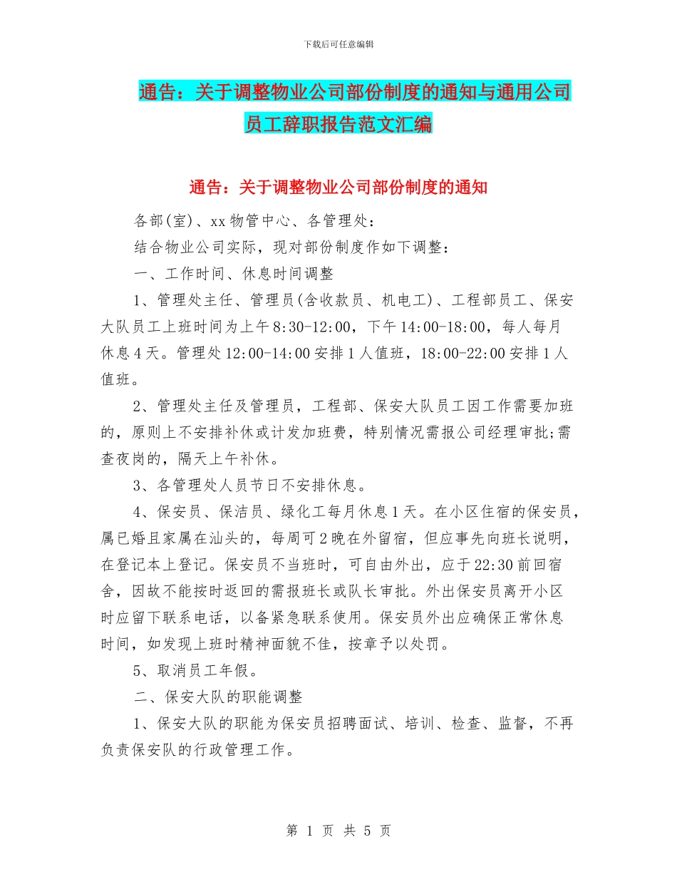 通告：关于调整物业公司部份制度的通知与通用公司员工辞职报告范文汇编_第1页