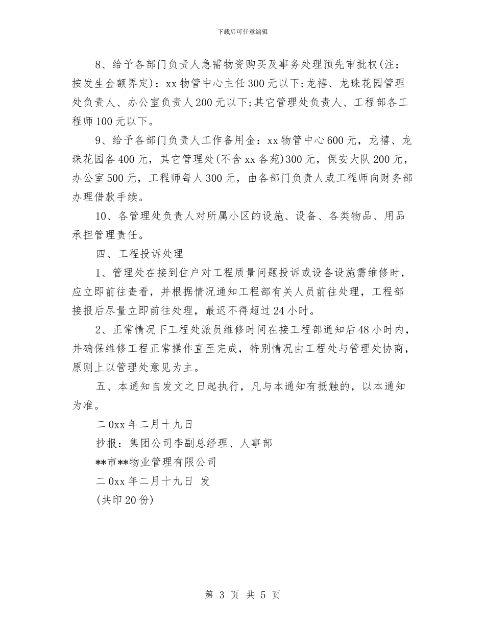 通告：关于调整物业公司部份制度的通知与通用公司员工辞职报告范文汇编_第3页