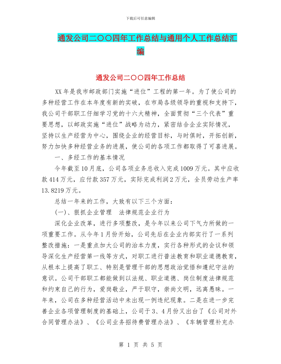 通发公司二○○四年工作总结与通用个人工作总结汇编_第1页