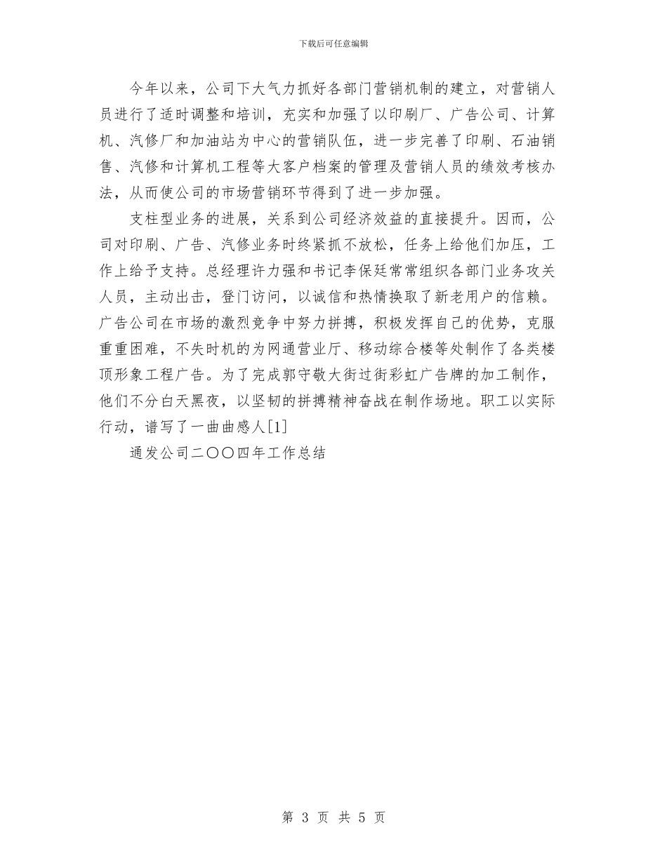 通发公司二○○四年工作总结与通用个人工作总结汇编_第3页