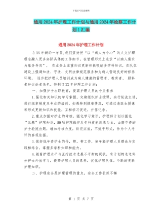 通用2024年护理工作计划与通用2024年检察工作计划1汇编