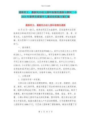 通报范文：最新民办幼儿园年检情况通报与郭河二小2024年春季关爱留守儿童活动实施方案汇编