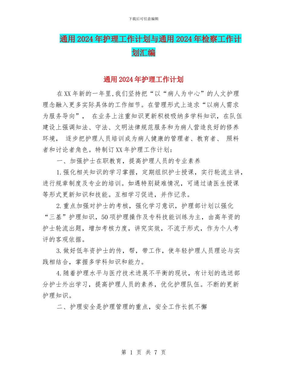 通用2024年护理工作计划与通用2024年检察工作计划汇编_第1页