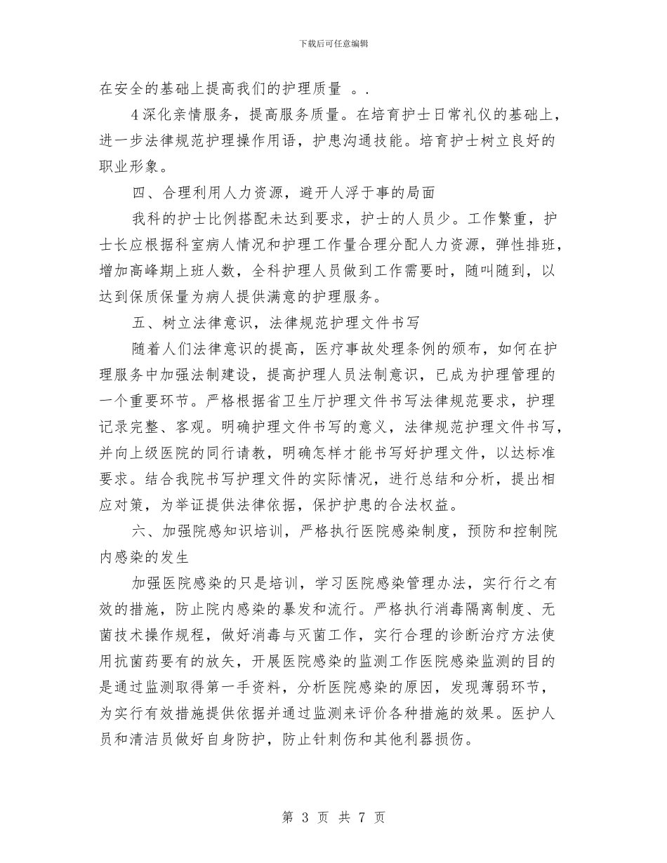 通用2024年护理工作计划与通用2024年检察工作计划汇编_第3页