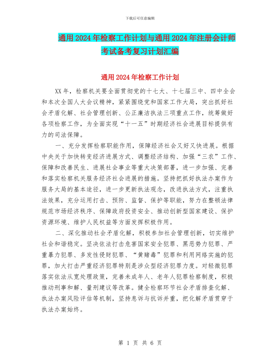 通用2024年检察工作计划与通用2024年注册会计师考试备考复习计划汇编_第1页