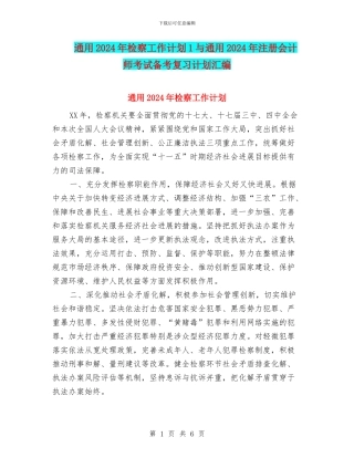 通用2024年检察工作计划1与通用2024年注册会计师考试备考复习计划汇编