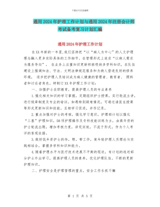 通用2024年护理工作计划与通用2024年注册会计师考试备考复习计划汇编