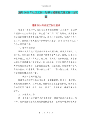 通用2024年社区工作计划书与通用党支部工作计划汇编