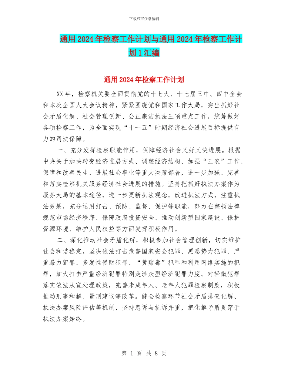 通用2024年检察工作计划与通用2024年检察工作计划1汇编_第1页