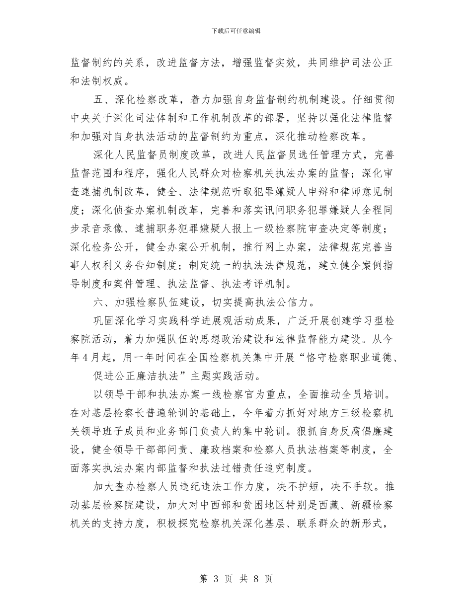 通用2024年检察工作计划与通用2024年检察工作计划1汇编_第3页