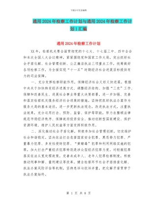 通用2024年检察工作计划与通用2024年检察工作计划1汇编
