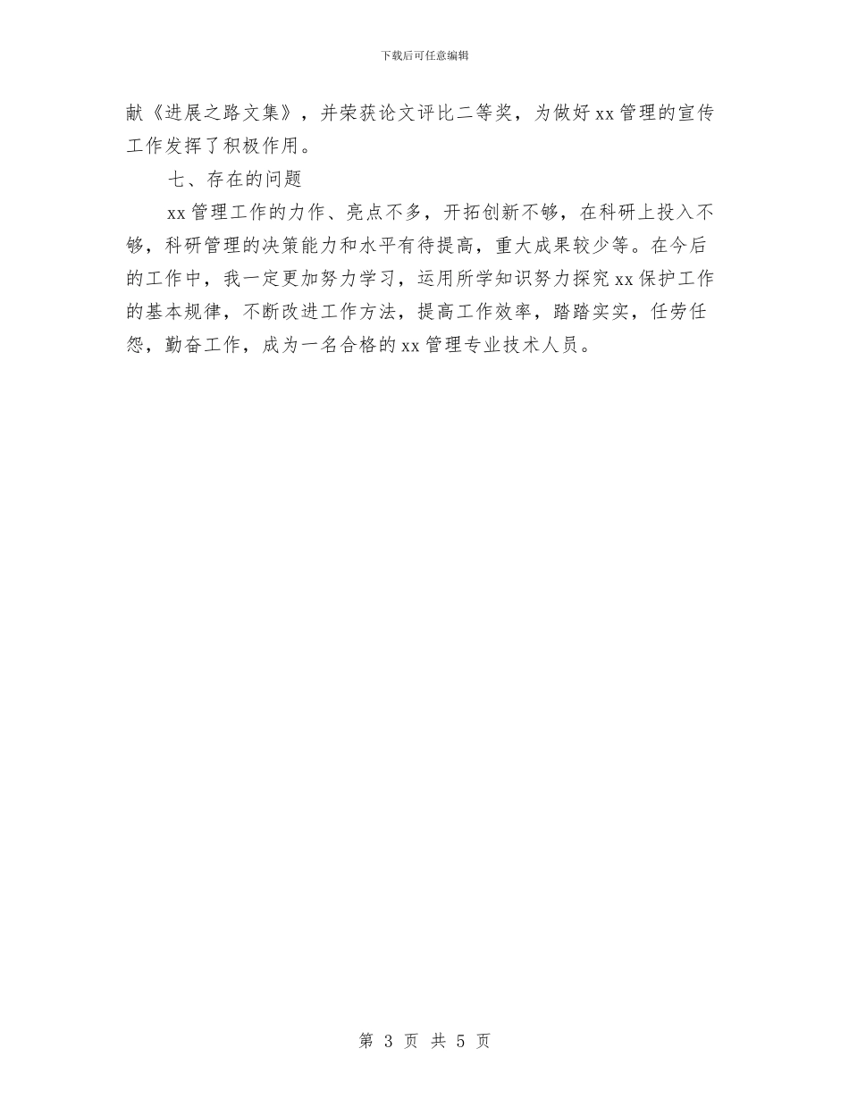 通用专业技术工作小结与通用党支部工作计划汇编_第3页