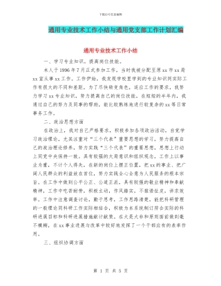 通用专业技术工作小结与通用党支部工作计划汇编