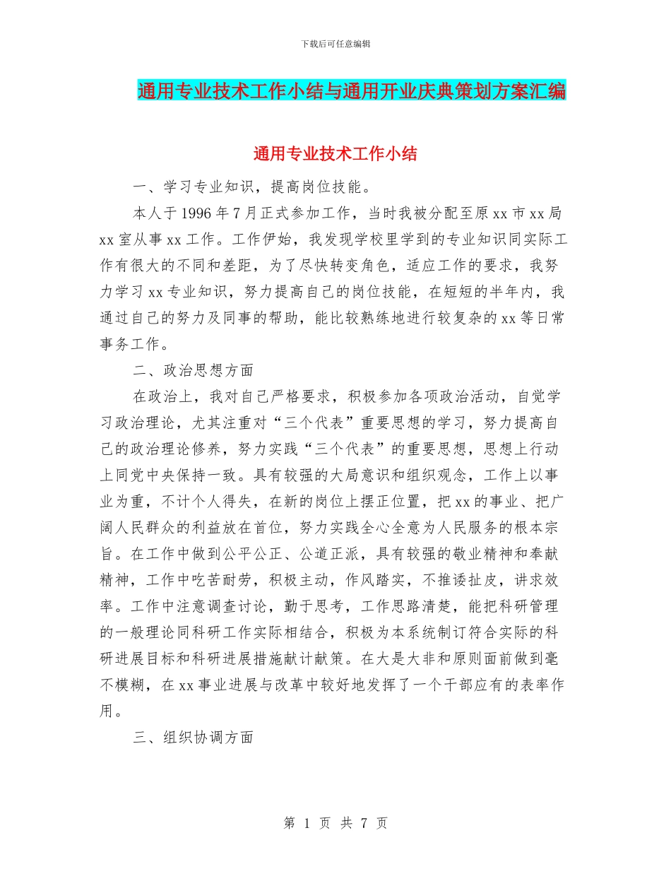 通用专业技术工作小结与通用开业庆典策划方案汇编_第1页