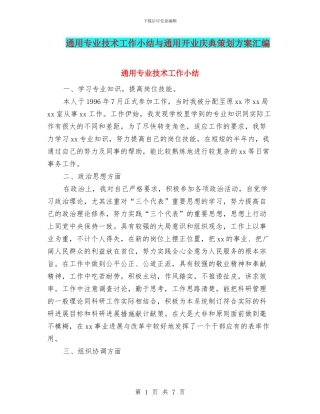 通用专业技术工作小结与通用开业庆典策划方案汇编