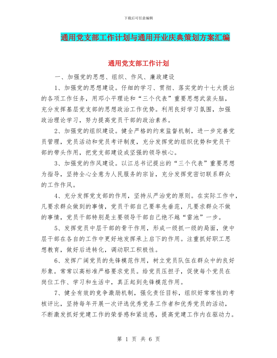 通用党支部工作计划与通用开业庆典策划方案汇编_第1页
