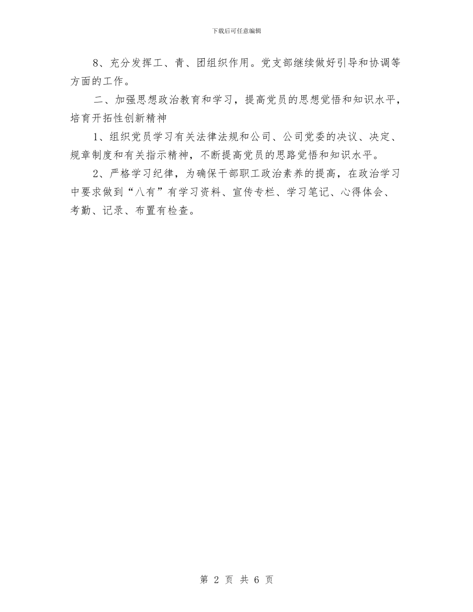 通用党支部工作计划与通用开业庆典策划方案汇编_第2页