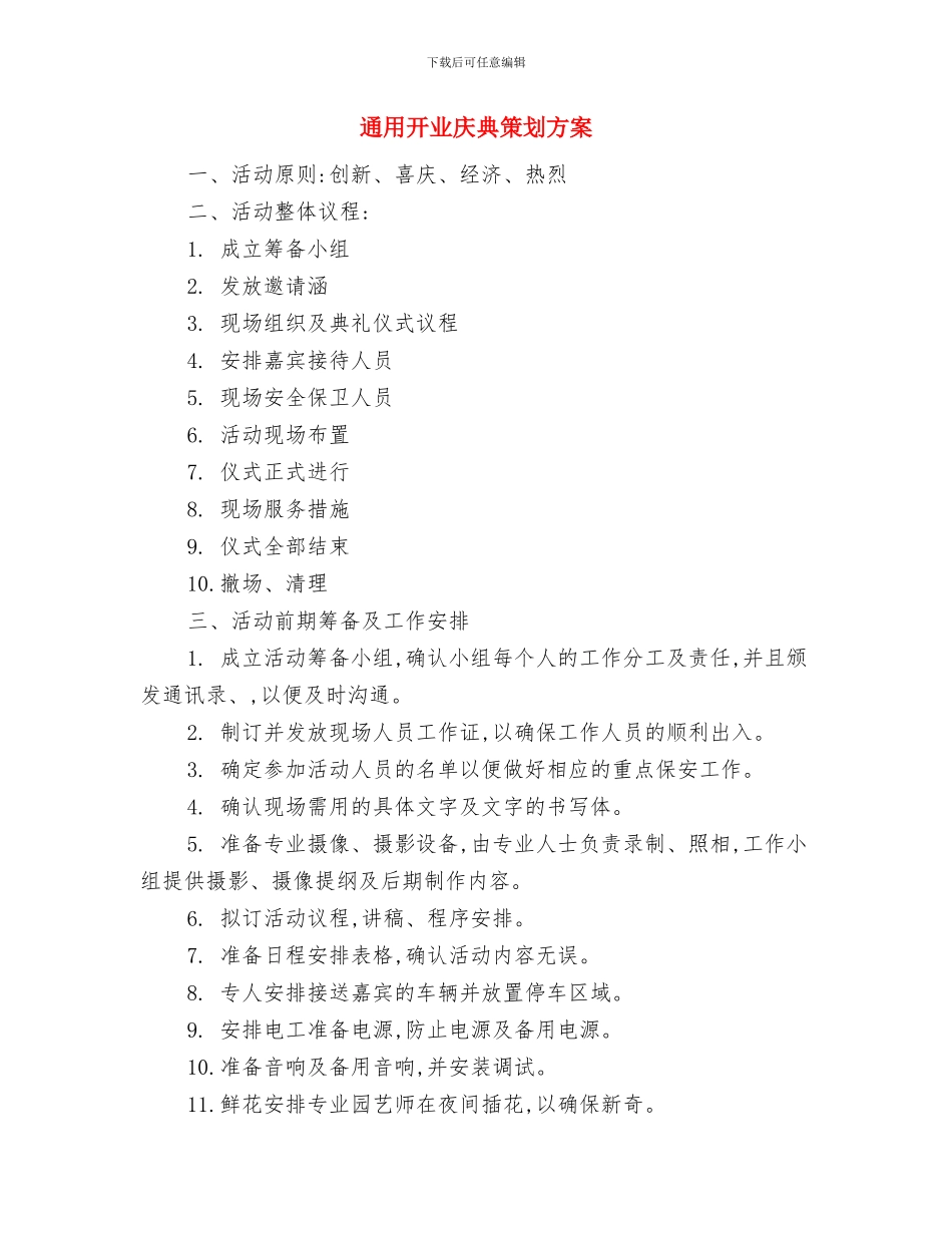 通用党支部工作计划与通用开业庆典策划方案汇编_第3页