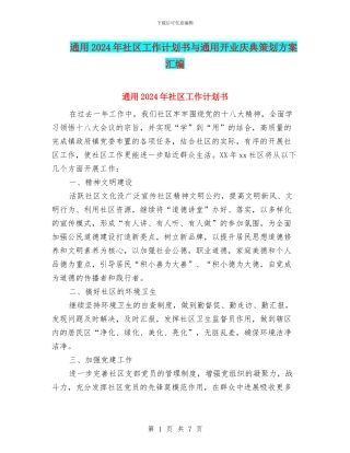通用2024年社区工作计划书与通用开业庆典策划方案汇编