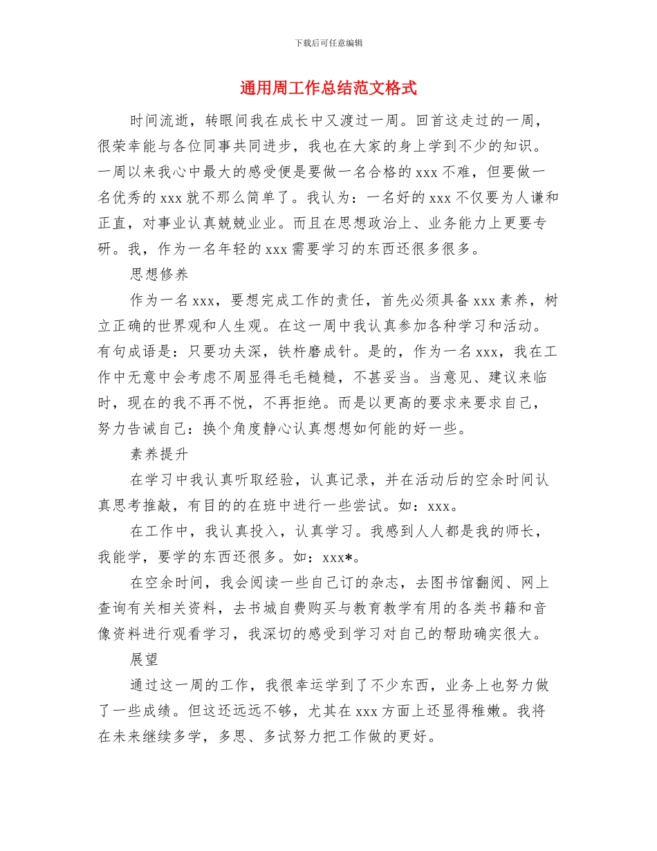 通用入职培训总结与通用周工作总结范文格式汇编_第3页