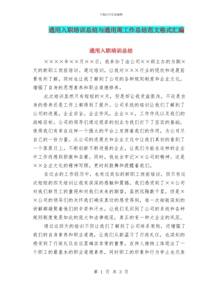 通用入职培训总结与通用周工作总结范文格式汇编