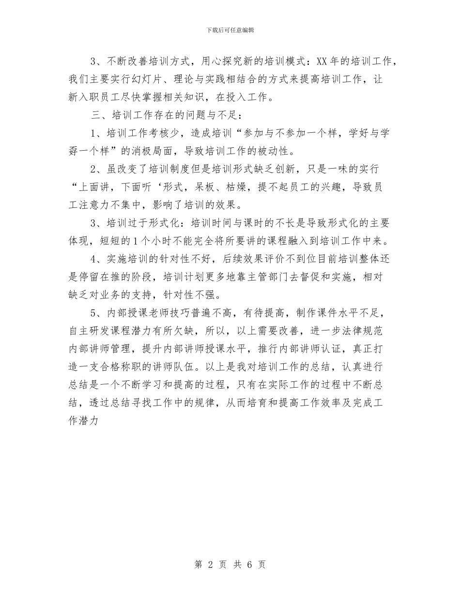 通用公司培训工作总结与通用婚礼主持词和答谢词汇编_第2页