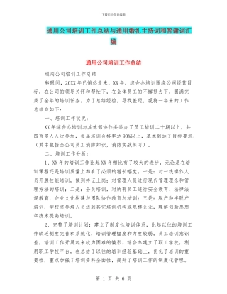 通用公司培训工作总结与通用婚礼主持词和答谢词汇编