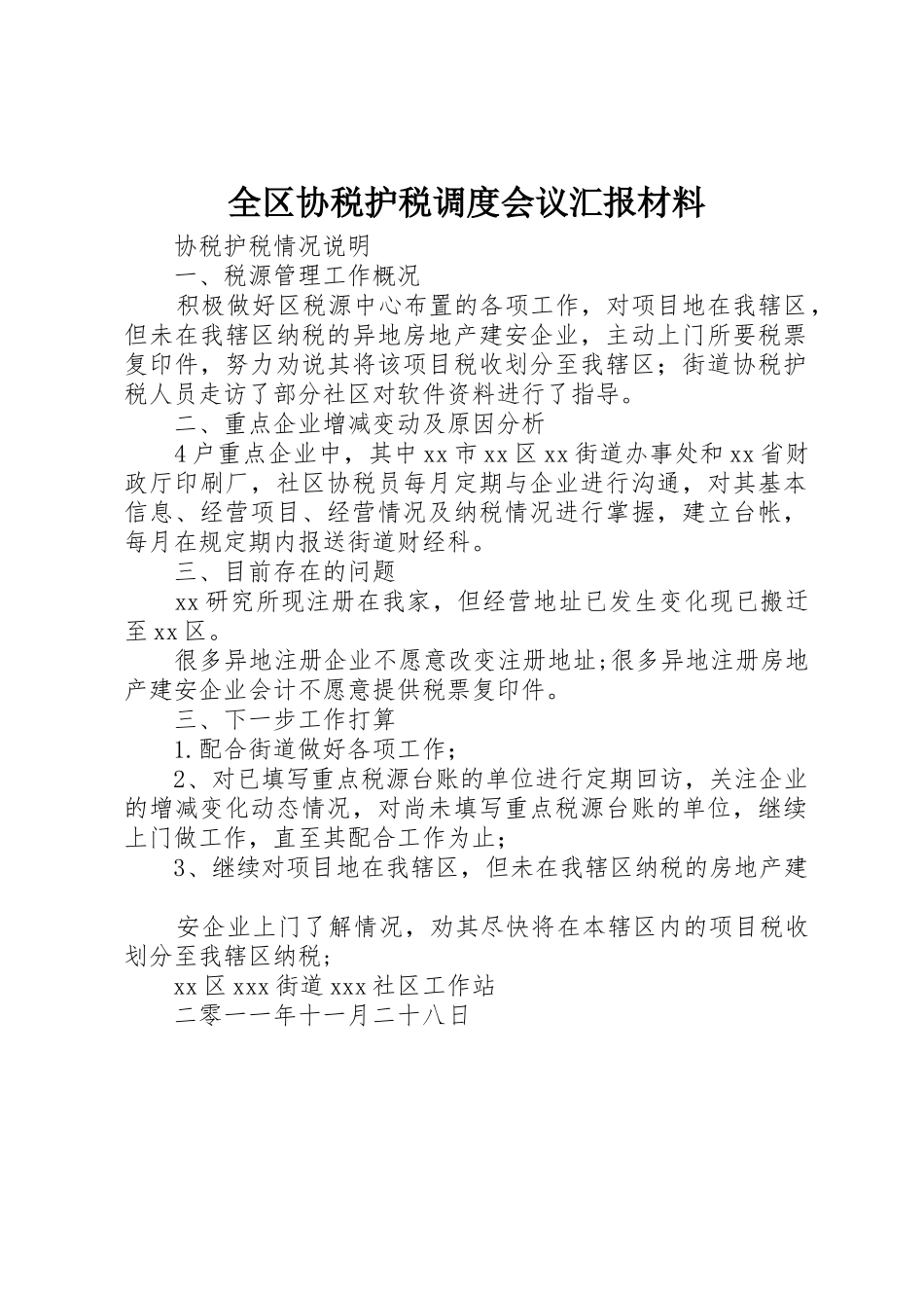 全区协税护税调度会议汇报材料_1_第1页