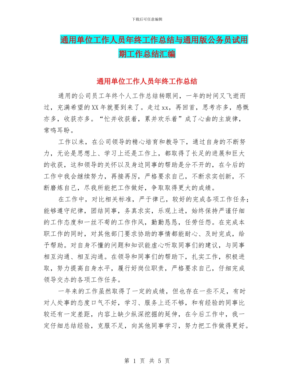 通用单位工作人员年终工作总结与通用版公务员试用期工作总结汇编_第1页