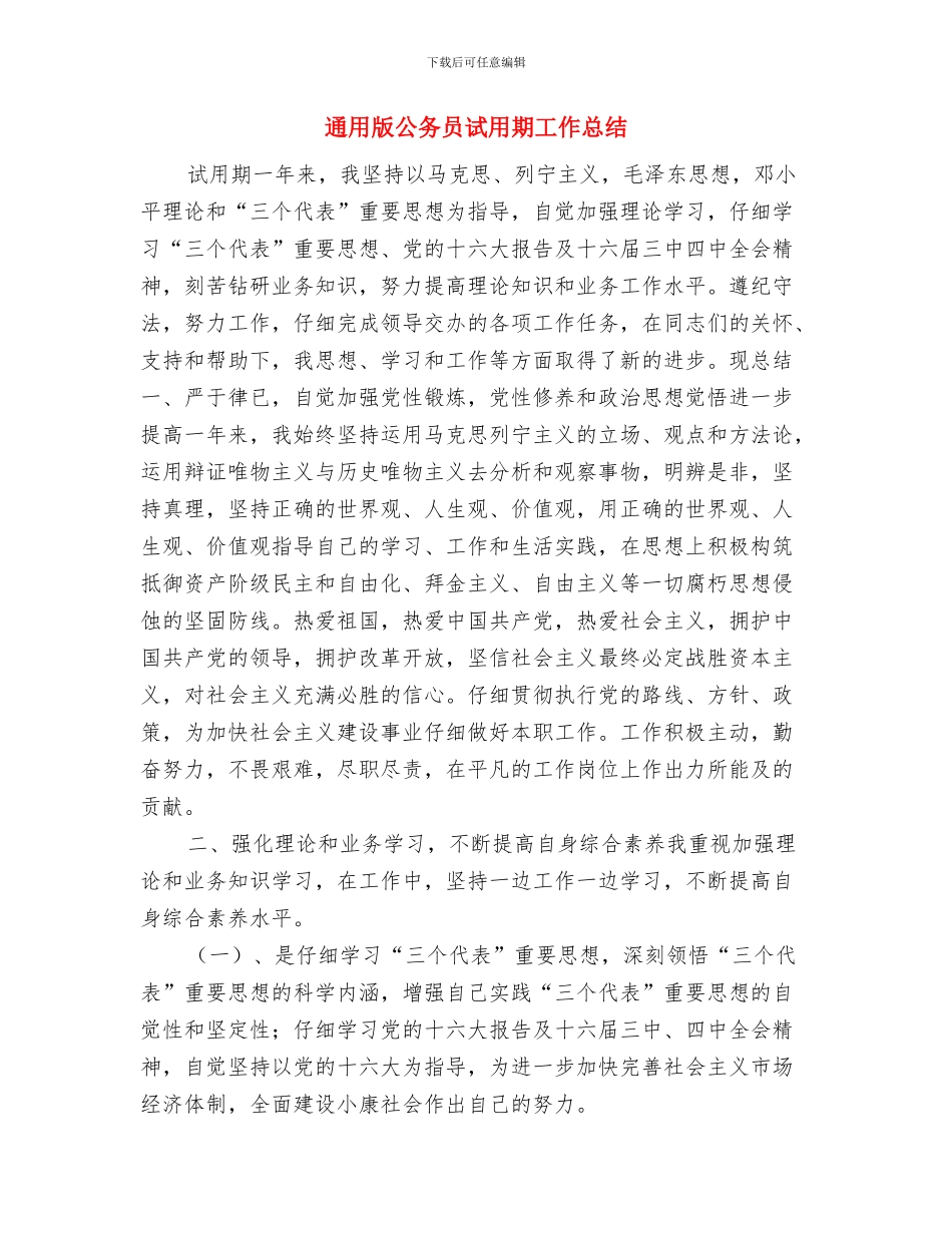 通用单位工作人员年终工作总结与通用版公务员试用期工作总结汇编_第3页