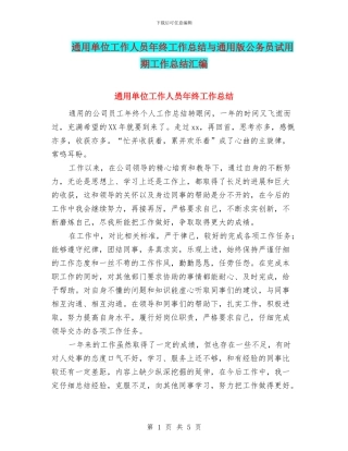 通用单位工作人员年终工作总结与通用版公务员试用期工作总结汇编