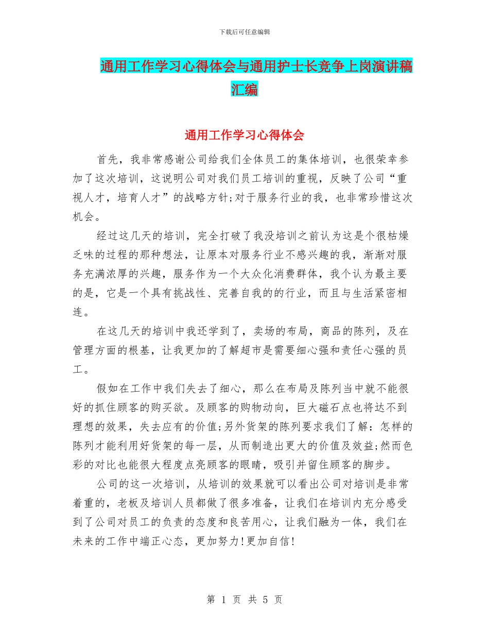 通用工作学习心得体会与通用护士长竞争上岗演讲稿汇编_第1页