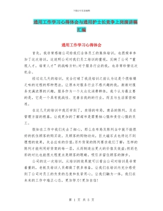 通用工作学习心得体会与通用护士长竞争上岗演讲稿汇编