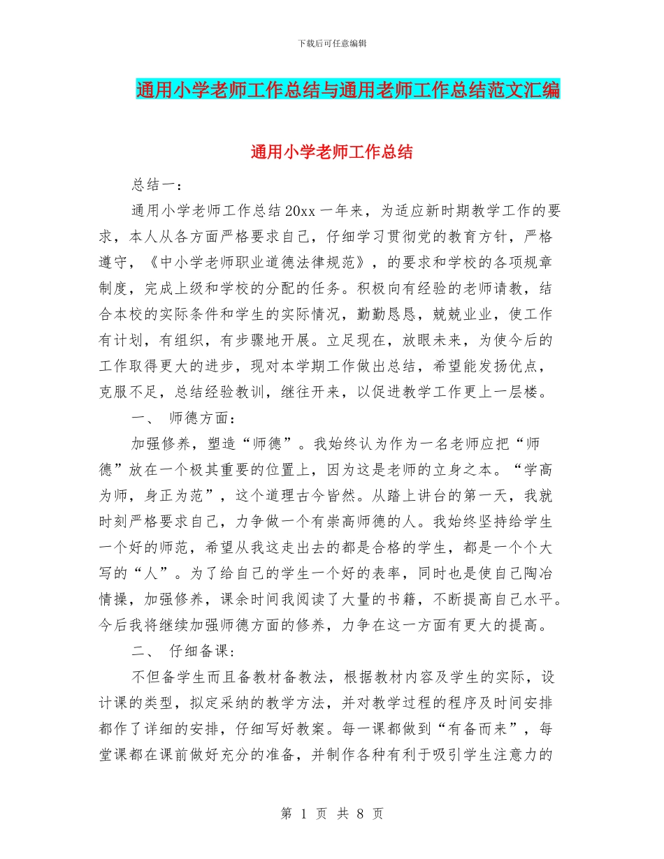 通用小学教师工作总结与通用教师工作总结范文汇编_第1页