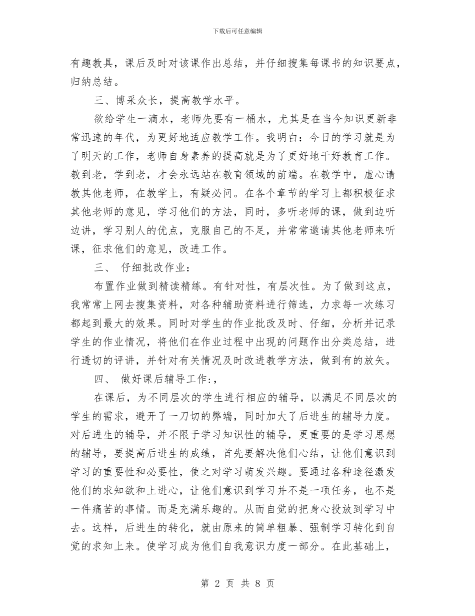 通用小学教师工作总结与通用教师工作总结范文汇编_第2页