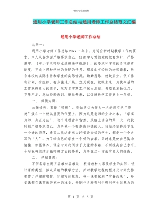 通用小学教师工作总结与通用教师工作总结范文汇编