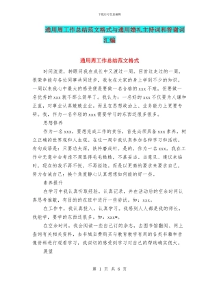 通用周工作总结范文格式与通用婚礼主持词和答谢词汇编