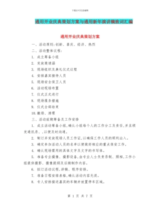通用开业庆典策划方案与通用新年演讲稿致词汇编