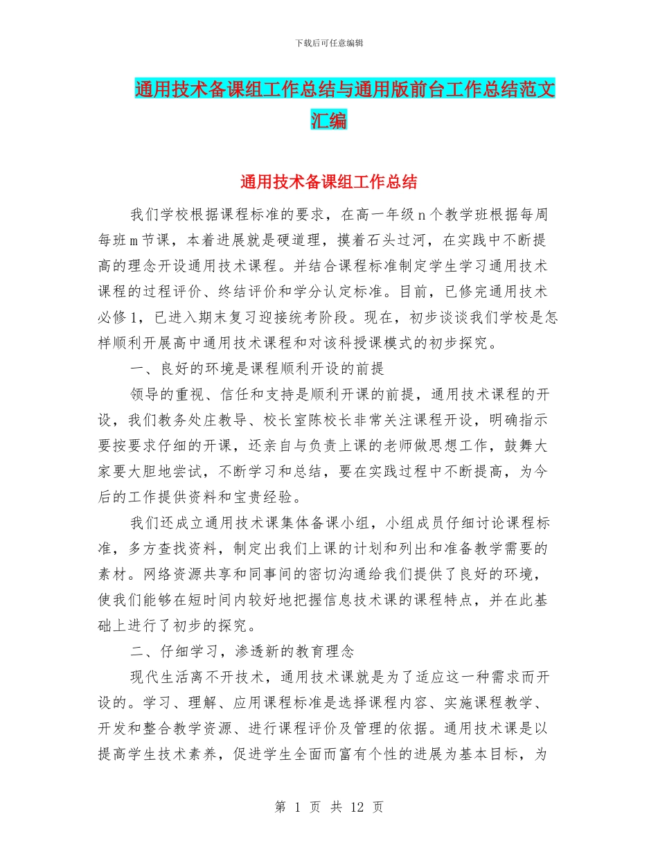 通用技术备课组工作总结与通用版前台工作总结范文汇编_第1页