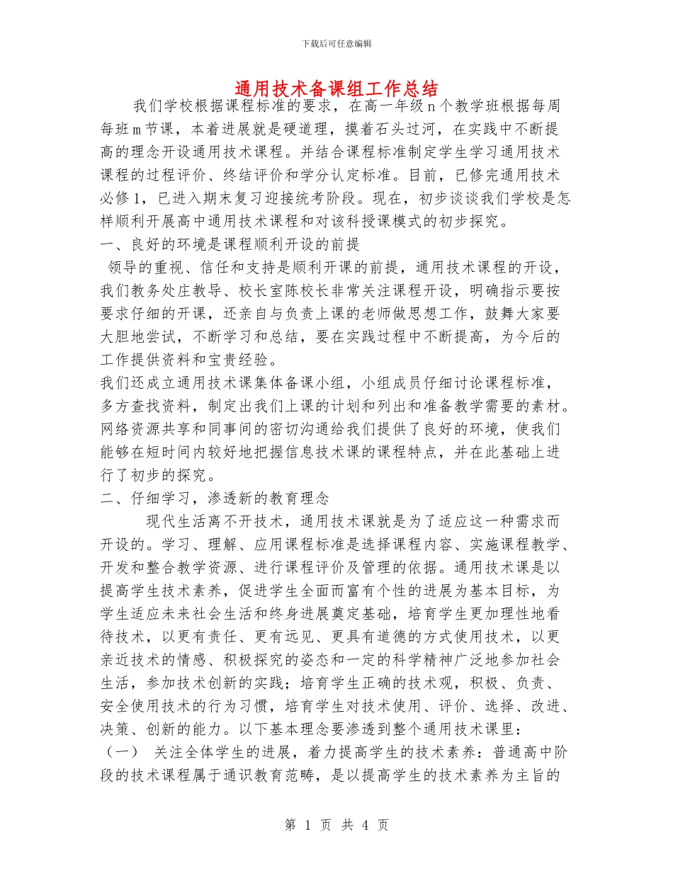 通用技术备课组工作总结_第1页