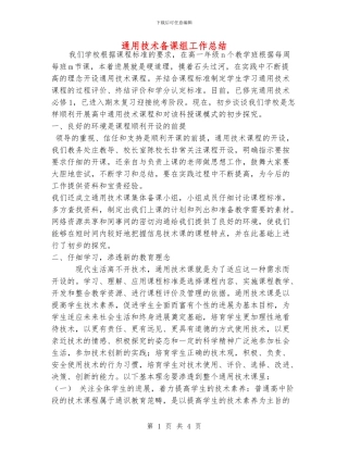 通用技术备课组工作总结