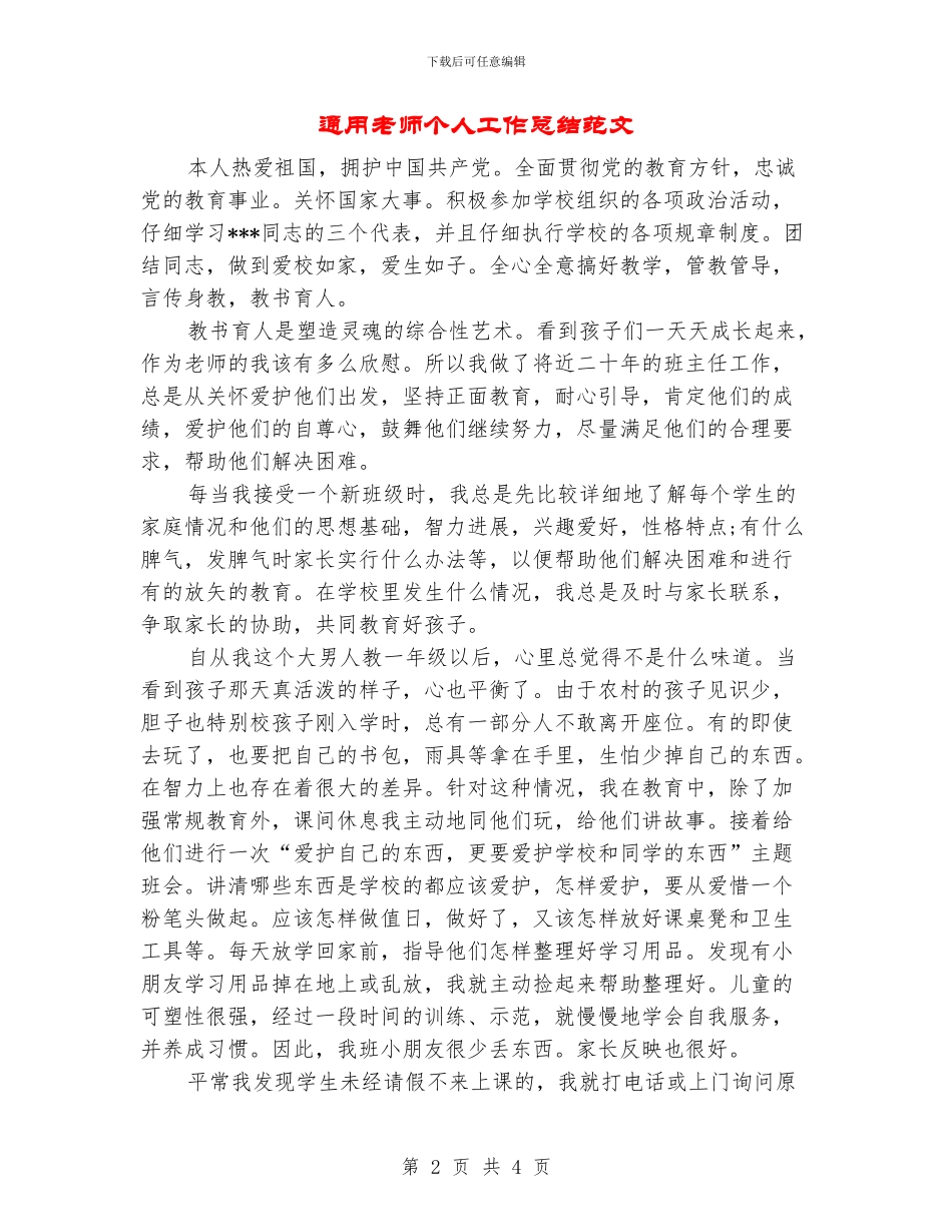 通用教师个人工作总结范文_第2页