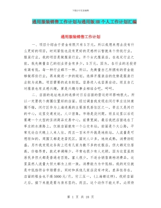 通用服装销售工作计划与通用版HR个人工作计划汇编