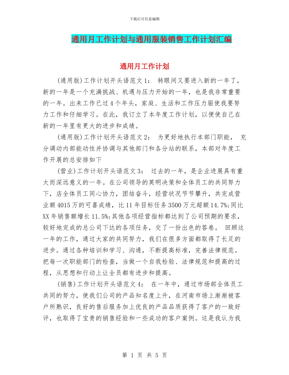 通用月工作计划与通用服装销售工作计划汇编_第1页