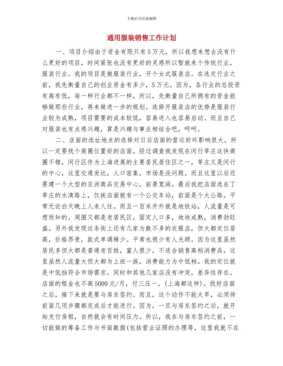 通用月工作计划与通用服装销售工作计划汇编_第3页
