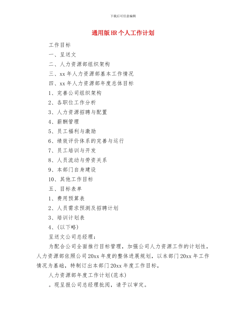 通用月工作计划与通用版HR个人工作计划汇编_第3页